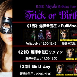 2部: ｢trick or birthday｣