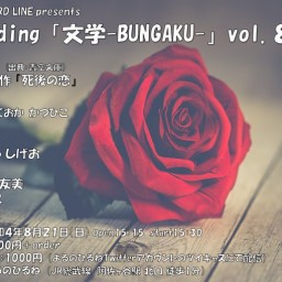 reading文学-BUNGAKU-vol.82