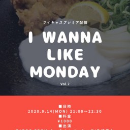I wanna like Monday vol.2 プレミア配信