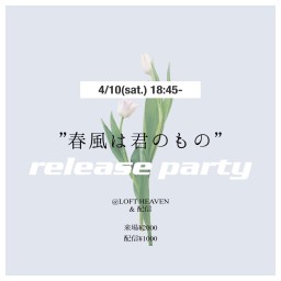 "春風は君のもの" release party