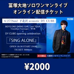 冨塚大地ワンマンライブ『SING ALONE』オンラインチケット