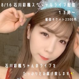 8/16 石川彩楓スペシャルライブ配信