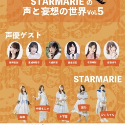 11/5 STARMARIEの声と妄想の世界 Vol.5
