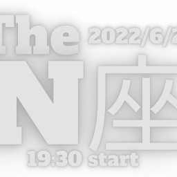 2022/6/24【The N座】