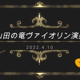 山田の竜　ヴァイオリン演奏　2022.4