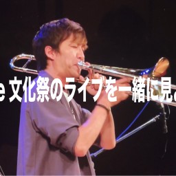 親子de文化祭のライブを一緒に見ようの会