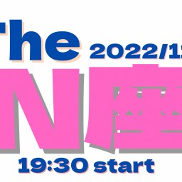 2022/11/25【The  N座】