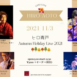 ヒロ青戸 Autumn Holiday LIVE2021