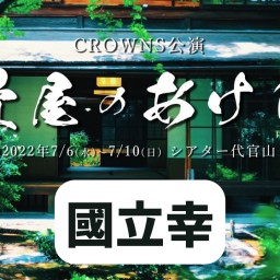 【國立幸】CROWNS公演「畳屋のあけび」