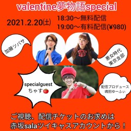 2/20 valentine夢物語special