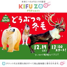 KIFU ZOO 旭山動物園「どうぶつの冬毛」