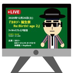 『ヨネゾー誕生祭 Re:Birth! age 2』