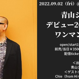 0902 「青山シゲル デビュー20周年記念 ワンマンライブ」