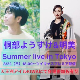 桐部ようすけ&明美 Summer Live in Tokyo
