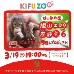 KIFUZOO旭山動物園「旭山Zoo座談会vol.6」