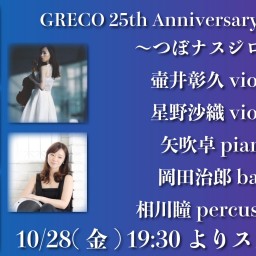 GRECO25周年！〜つぼナスジロー〜