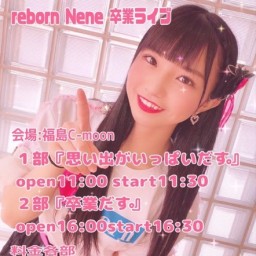 【Nene reborn 卒業ライブ】2部