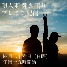 唄人羽プレミアLIVE配信Vol.1