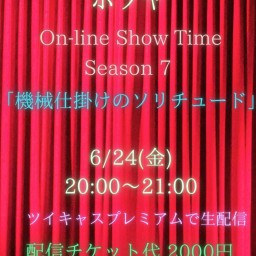 ホソヤ On-line Show Time Season 7