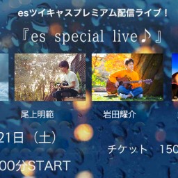 11/21（土）『es special live♪』