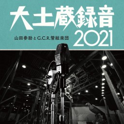 【視聴のみ】山田参助とG.C.R.管絃楽団『大土蔵録音2021』