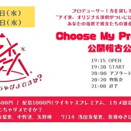 Choose My Produce!公開稽古公演 7/14公演分