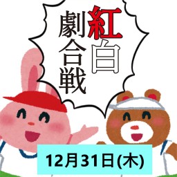 紅白劇合戦2020ライブ配信　12月31日（木）