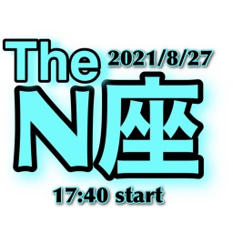 2021/8/27【The N座】