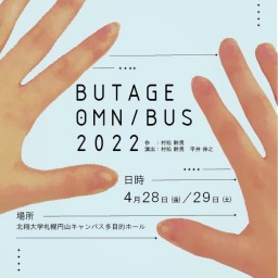 BUTAGE OMNIBUS 2022　4月29日14:30公演