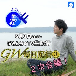 大城貴史 ふみんちゅTV2次会 2020.5.3