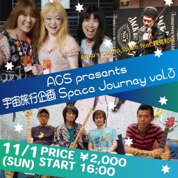 ACSpresents「宇宙旅行企画Space Journey」