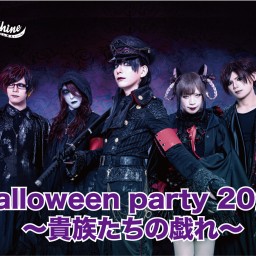 Halloween party 2020 〜貴族たちの戯れ〜