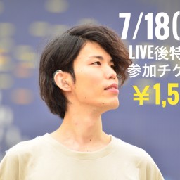 7/18 Live後の特典会参加チケット