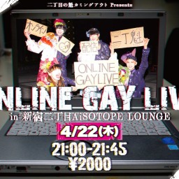 ONLINE GAY LIVE 2021/4/22 通常配信