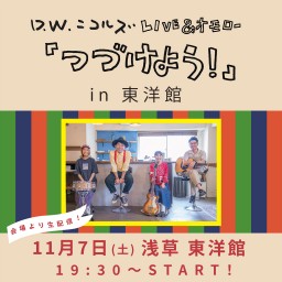 LIVE & オモロー「つづけよう！」 in 東洋館