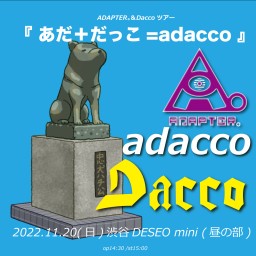 『 あだ＋だっこ=adacco 』11.20渋谷公演(昼の部)