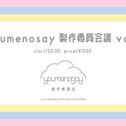 youmenosay製作委員会議 vol.1