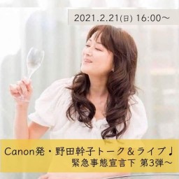 2/21Canon野田幹子トーク＆ライブ 緊急事態宣言下第3弾