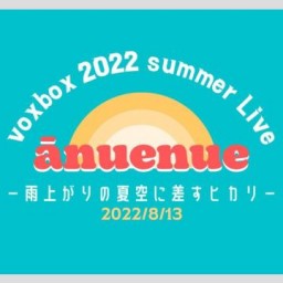 横浜市立大学voxbox Summer Live 2022
