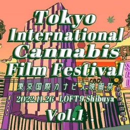 東京国際カナビス映画祭 vol.1（トークパート）