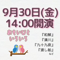 劇団桃唄309『おもいびといろいろ』9/30(金)14時00分