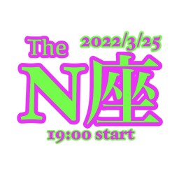 2022/3/25【The N座】