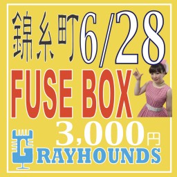 6/28(火) 錦糸町ヒューズボックスライブ 標準価格3000円