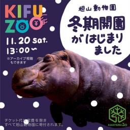KIFUZOO旭山動物園「冬季開園がはじまりました」