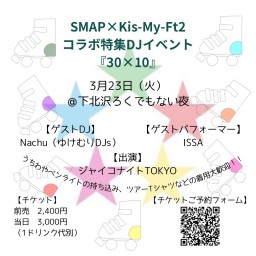 SMAP×Kis-My-Ft2コラボ特集
