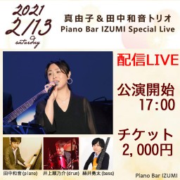 2/13│真由子＆田中和音トリオ Piano Bar IZUMI
