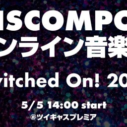 DISCOMPOのオンライン音楽祭 Switched On!