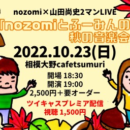 nozomi×山田尚史 ｢nozomiとふーみんの秋の音楽会｣