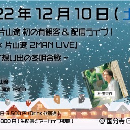 【12/10】松田栄作×片山遼冬唄合戦ツーマン