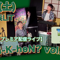 N.U.ワンマン〜Uchi-K-heN?〜vol.171